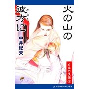 タルカス伝(5) 火の山の彼方に（アドレナライズ） [電子書籍]