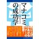 マナコミの成功学（アドレナライズ） [電子書籍]