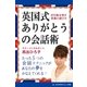 英国式ありがとうの会話術（アドレナライズ） [電子書籍]