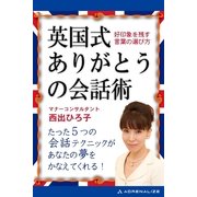 英国式ありがとうの会話術（アドレナライズ） [電子書籍]