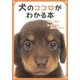 犬のココロがわかる本（アドレナライズ） [電子書籍]