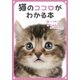 猫のココロがわかる本（アドレナライズ） [電子書籍]