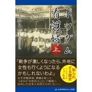 ポツダム看護婦 (上)（アドレナライズ） [電子書籍]