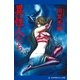 異性人たち（アドレナライズ） [電子書籍]