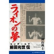 ライオンの夢 コンデ・コマ=前田光世伝（アドレナライズ） [電子書籍]
