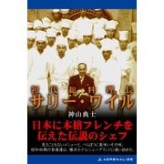 初代総料理長サリー・ワイル（アドレナライズ） [電子書籍]
