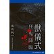 獣儀式 狂鬼降臨（アドレナライズ） [電子書籍]