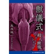 獣儀式 殺人餓鬼ショートショート（アドレナライズ） [電子書籍]