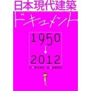 日本現代建築ドキュメント 1950-2012（アドレナライズ） [電子書籍]