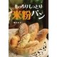 もっちりしっとり米粉パン（アドレナライズ） [電子書籍]