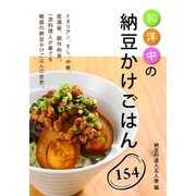 和洋中の納豆かけごはん154（アドレナライズ） [電子書籍]