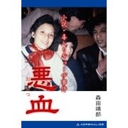 悪血 小説・毒入りギョーザ事件（アドレナライズ） [電子書籍]