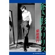 蒼き影のリリス(1)（アドレナライズ） [電子書籍]