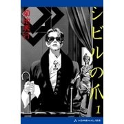 蒼き影のリリス(2) シビルの爪1（アドレナライズ） [電子書籍]