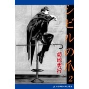 蒼き影のリリス(3) シビルの爪2（アドレナライズ） [電子書籍]