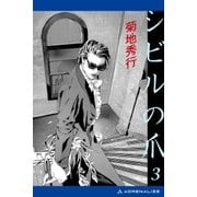 蒼き影のリリス(4) シビルの爪3（アドレナライズ） [電子書籍]