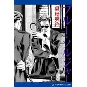 蒼き影のリリス(5) ブルー・ソルジャー（アドレナライズ） [電子書籍]