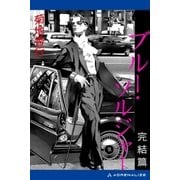 蒼き影のリリス(6) ブルー・ソルジャー 完結篇（アドレナライズ） [電子書籍]