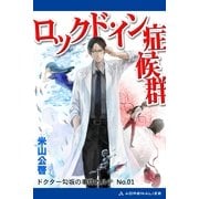 ドクター勾坂の事件カルテ(1) ロックド・イン症候群（アドレナライズ） [電子書籍]