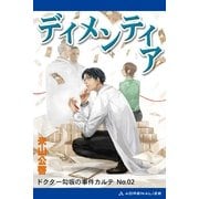 ドクター勾坂の事件カルテ(2) ディメンティア（アドレナライズ） [電子書籍]