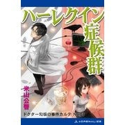ドクター勾坂の事件カルテ(3) ハーレクイン症候群（アドレナライズ） [電子書籍]