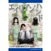 ドクター勾坂の事件カルテ(4) エイリアン・ハンド（アドレナライズ） [電子書籍]