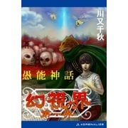 幻視界 第一界 愚能神話（アドレナライズ） [電子書籍]