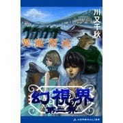 幻視界 第二界 異海漂流（アドレナライズ） [電子書籍]