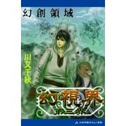 幻視界 第三界 幻創領域（アドレナライズ） [電子書籍]