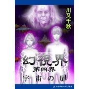 幻視界 第四界 宇宙の扉（アドレナライズ） [電子書籍]