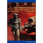 火星甲殻団（アドレナライズ） [電子書籍]