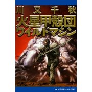 火星甲殻団 ワイルドマシン（アドレナライズ） [電子書籍]