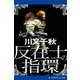 反在士の指環（アドレナライズ） [電子書籍]