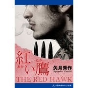 紅い鷹（アドレナライズ） [電子書籍]