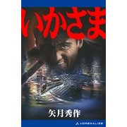 いかさま（アドレナライズ） [電子書籍]