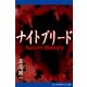 ナイトブリード（アドレナライズ） [電子書籍]
