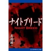 ナイトブリード（アドレナライズ） [電子書籍]
