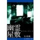 幽霊屋敷（アドレナライズ） [電子書籍]