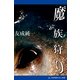 魔族狩り（アドレナライズ） [電子書籍]