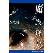 魔族狩り（アドレナライズ） [電子書籍]