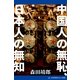 中国人の無恥、日本人の無知（アドレナライズ） [電子書籍]