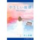 やさしい旋律（アドレナライズ） [電子書籍]