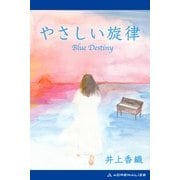 やさしい旋律（アドレナライズ） [電子書籍]