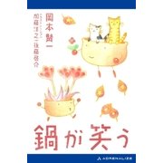 鍋が笑う（アドレナライズ） [電子書籍]