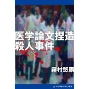 医学論文捏造殺人事件（アドレナライズ） [電子書籍]