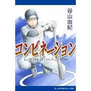 コンビネーション（アドレナライズ） [電子書籍]