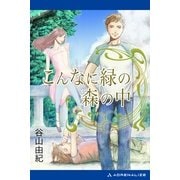 こんなに緑の森の中（アドレナライズ） [電子書籍]
