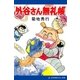 外谷さん無礼帳（アドレナライズ） [電子書籍]