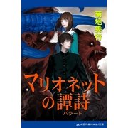 マリオネットの譚詩（アドレナライズ） [電子書籍]