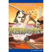 ウエスタン武芸帳(1) 異西部の剣士（アドレナライズ） [電子書籍]